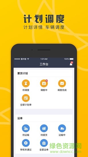 我要調度客戶端 v1.6.0 安卓版 1