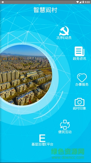 智慧閻村 v1.0.0 安卓版 2