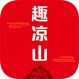 趣涼山