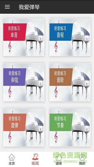 我愛彈琴 v1.9.3 安卓版 1