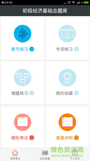 初級經(jīng)濟基礎總題庫 v4.38 安卓版 0