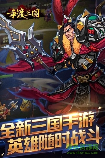 爭渡三國手游1