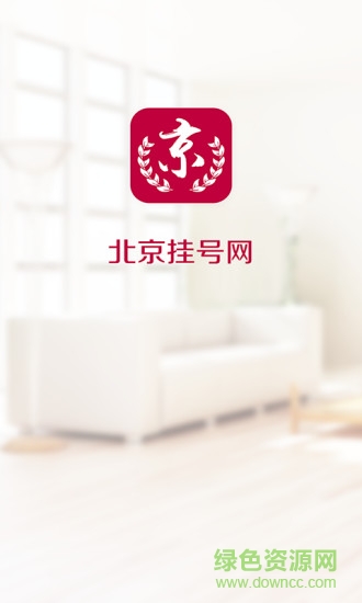 114北京掛號(hào)網(wǎng)上預(yù)約平臺(tái)ios版 v2.1.1 官方版 0