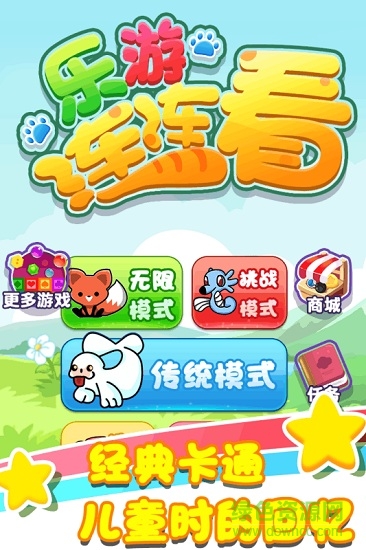樂(lè)游連連看 v1.2.2 安卓版 0