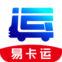 易卡運(yùn)（貨運(yùn)版）