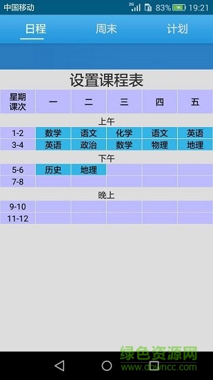 簡(jiǎn)易課程表日記 v8.5.4 安卓版 1