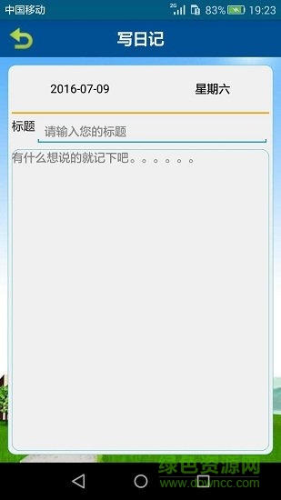簡(jiǎn)易課程表日記 v8.5.4 安卓版 3