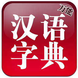 萬能漢語字典app