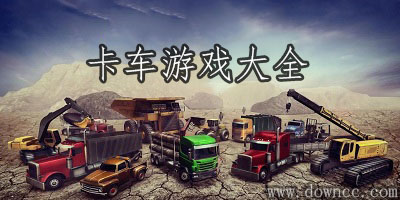 卡車游戲