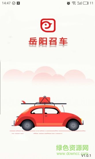 岳陽(yáng)召車手機(jī)版 v1.0.1 安卓版 3