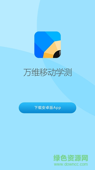 萬維移動(dòng)學(xué)測安卓版 萬維移動(dòng)學(xué)測app