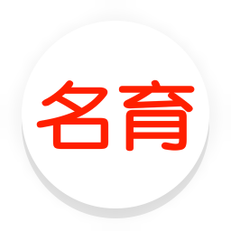 名育