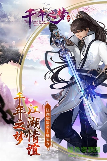 千年之夢游戲 v2.85 安卓最新版 0