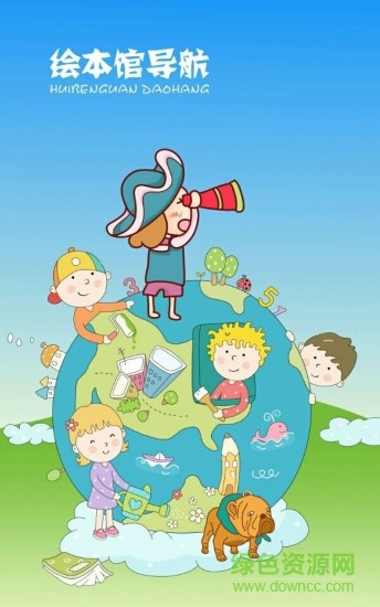 繪本館導(dǎo)航手機(jī)版