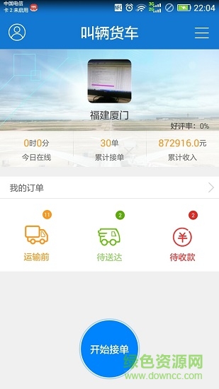 叫輛貨車司機(jī)端
