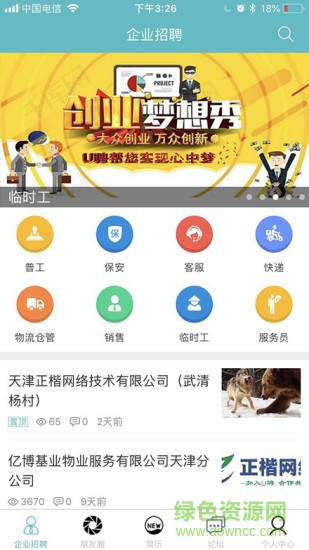 u聘招聘軟件