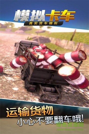真實(shí)貨車模擬模擬卡車 v1.0.10.0819 安卓內(nèi)購版 1