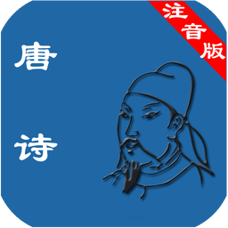 唐詩注音版