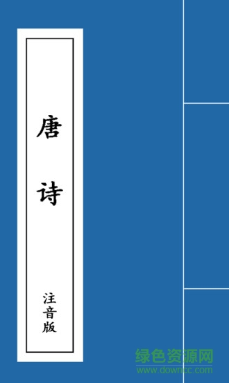 唐詩(shī)注音版 v1.1.0 安卓版 0