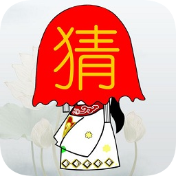 就愛猜字