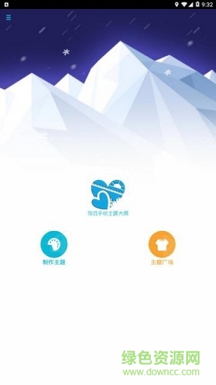 秀翻自制主題 v1.1 安卓版 1