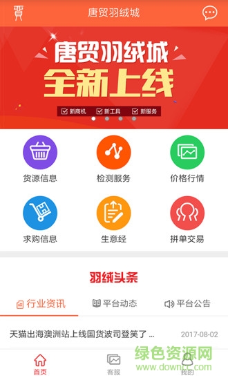 唐貿(mào)羽絨城 v2.1.0 安卓版 0