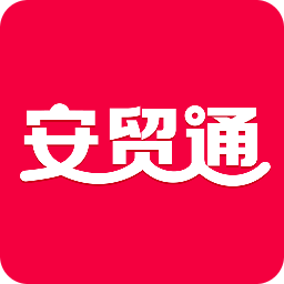 安貿(mào)通
