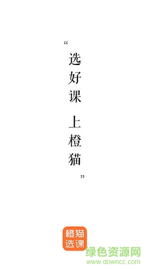 橙貓選課 v1.0.0 安卓版 4