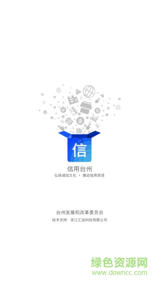信用臺州 v2.0.5 安卓版 3