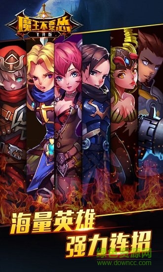 魔王不要慫飛升版手游 v1.0.0 安卓版 0
