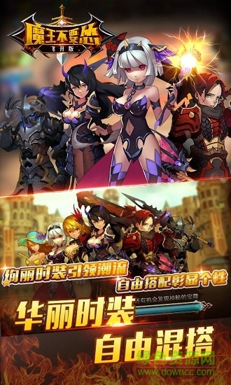 魔王不要慫飛升版手游