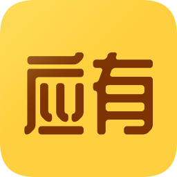 應有