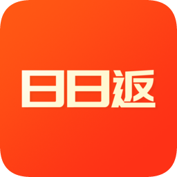 日日返