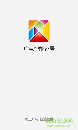 廣電智能家居 v1.0.38 安卓版 3