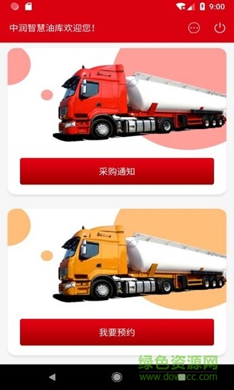 中潤智慧油庫app