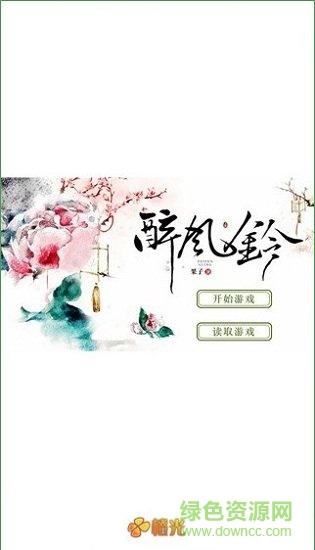 醉風鈴手游下載
