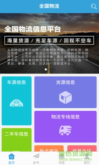 全國(guó)物流信平臺(tái)app