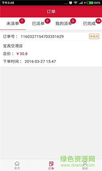 寶真配送軟件 v7.0.1 安卓版 1