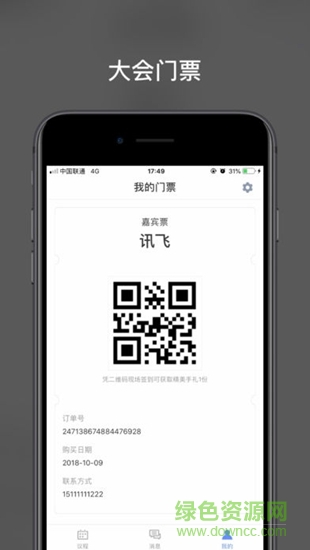 訊飛智能會務app