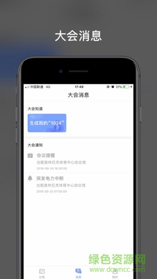 訊飛智能會務 v1.1.0 安卓版 2