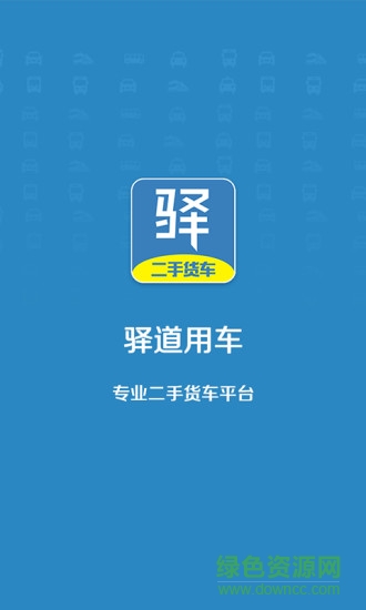 驛道用車 v0.0.1 安卓版 0