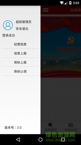 義烏市場信用 v2.1.14 安卓版 0