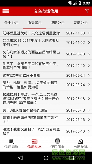 義烏市場信用手機版