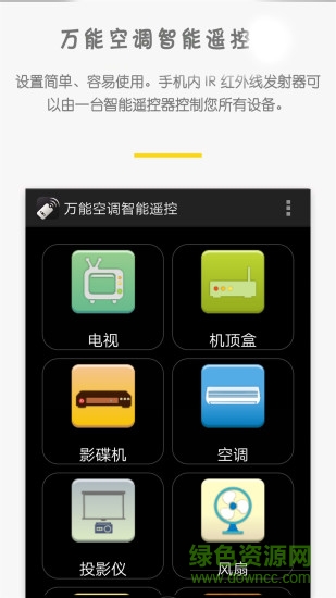 萬能空調(diào)智能遙控1