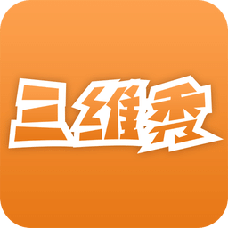 三維秀手機版