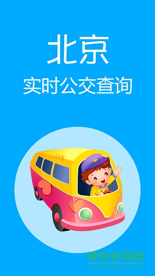 北京實時公交查詢軟件app