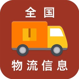 全國(guó)物流信平臺(tái)app