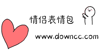 可愛的情侶聊天表情包-適合情侶聊天的表情包-情侶聊天必備表情包