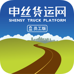 申絲貨運網(wǎng)員工版