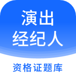2022演出經(jīng)紀(jì)人資格證題庫免費(fèi)版